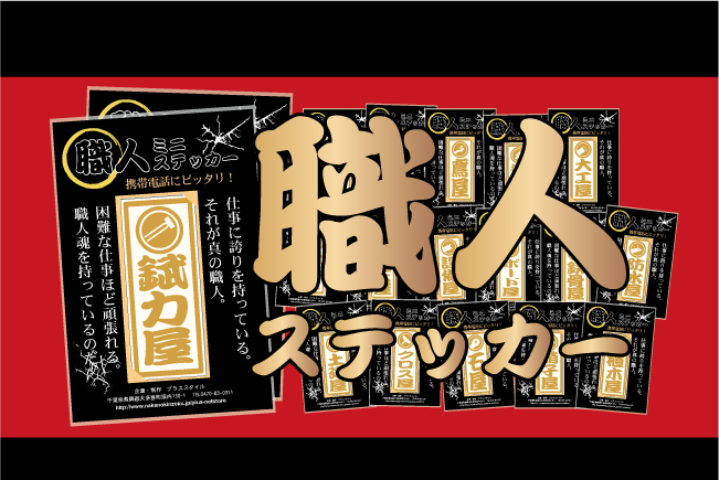 元祖!職人ステッカー