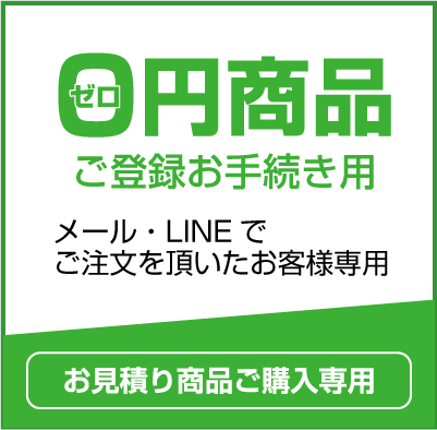 ゼロ円商品ページ（メール等ご注文用） | デザインスタジオ大吉堂